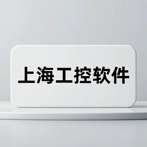 上海工控软件