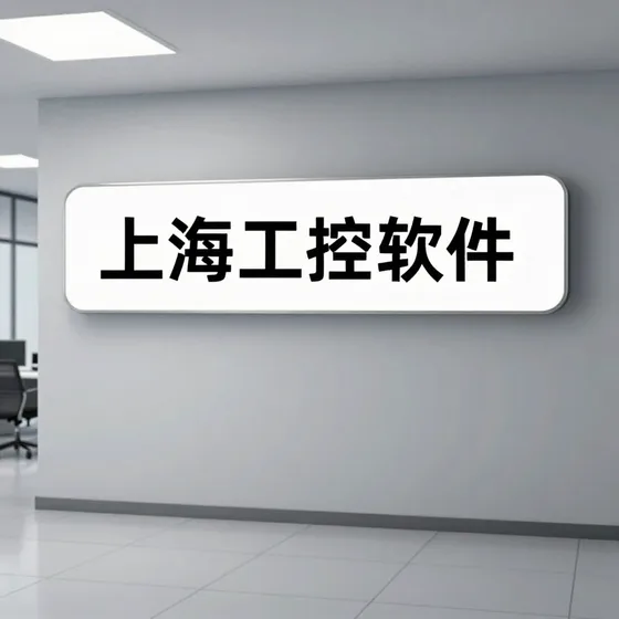上海工控软件